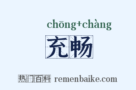 充畅是什么意思的图片